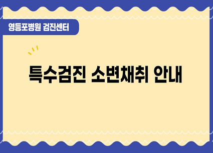 건강검진센터 ㅣ 특수검진 소변채취 안내