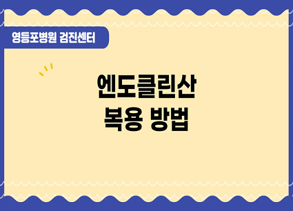 건강검진센터 ㅣ엔도클린산 복용방법