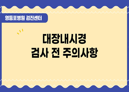건강검진센터 ㅣ대장내시경 검사전 주의사항
