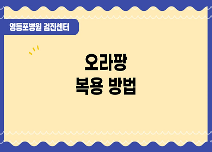 건강검진센터 ㅣ오라팡 복용방법