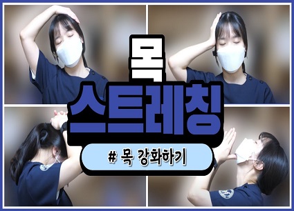 재활치료센터에서 알려드리는 목 스트레칭!