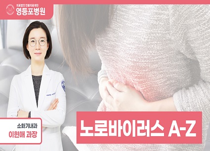 겨울철 장염은 다 노로바이러스 인가요? 왜 노로바이러스는 더 아플까! 노로바이러스 A-Z