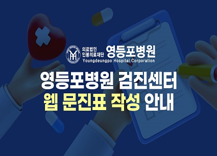 [영등포병원 검진센터] 건강검진 웹 문진표 작성방법 안내