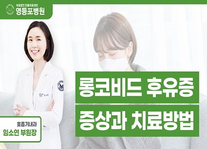 혹시 이 기침이 롱코비드?! 영등포병원에서 알려드리는 롱코비드 후유증 증상과 치료방법!