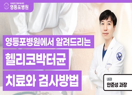 헬리코박터균 치료와 검사방법