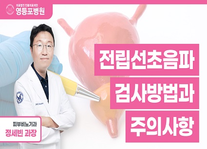 전립선초음파 검사방법과 주의사항!