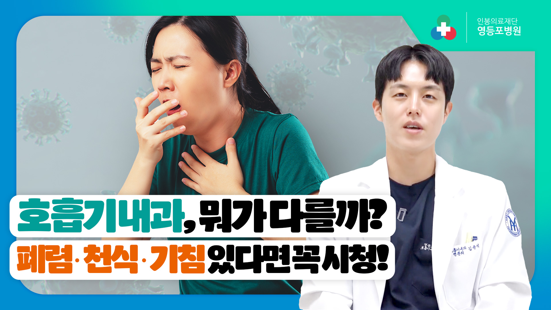  영등포병원 호흡기내과 진료는 무엇이 다를까? 폐렴·천식부터 중환자 진료까지 [영등포병원]