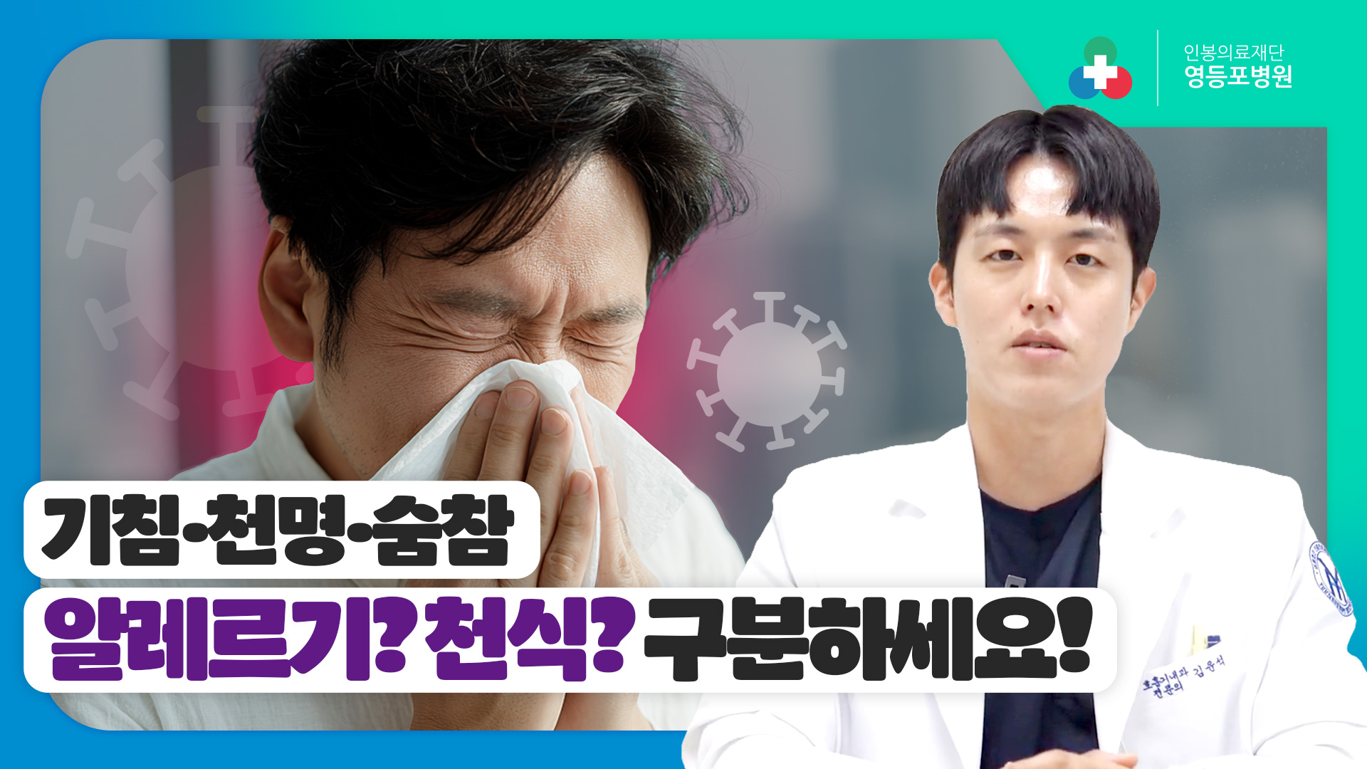 감기인 줄 알았는데… 천식? 증상부터 관리까지 총정리! [영등포병원]