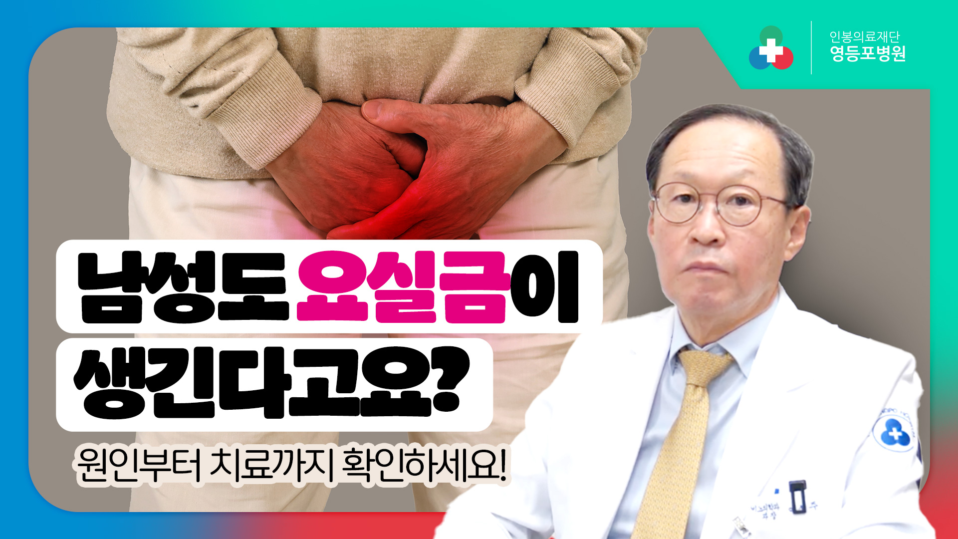남성도 요실금이 생긴다고요? 정확한 진단이 필요한 이유! [영등포병원]