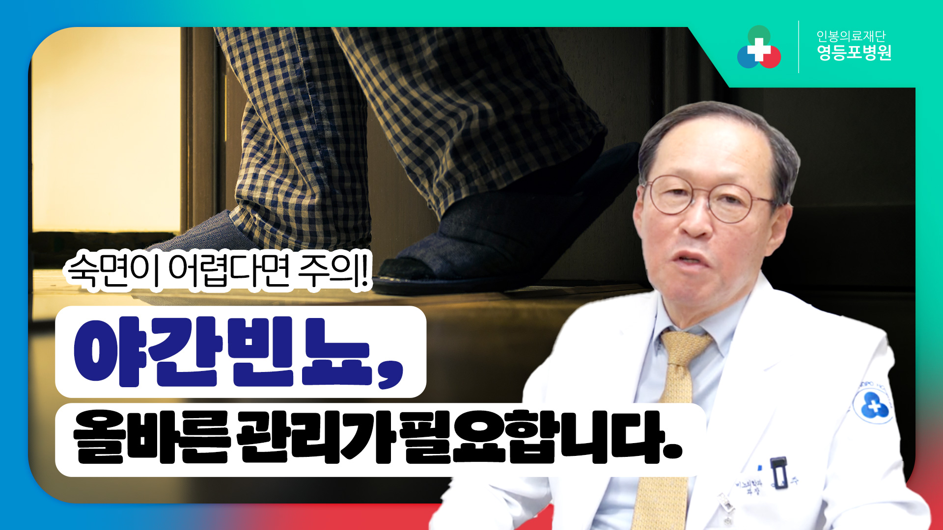 밤마다 화장실 가시나요? 야간빈뇨 의심! 올바른 관리로 수면과 건강을 모두 지키세요 [영등포병원]