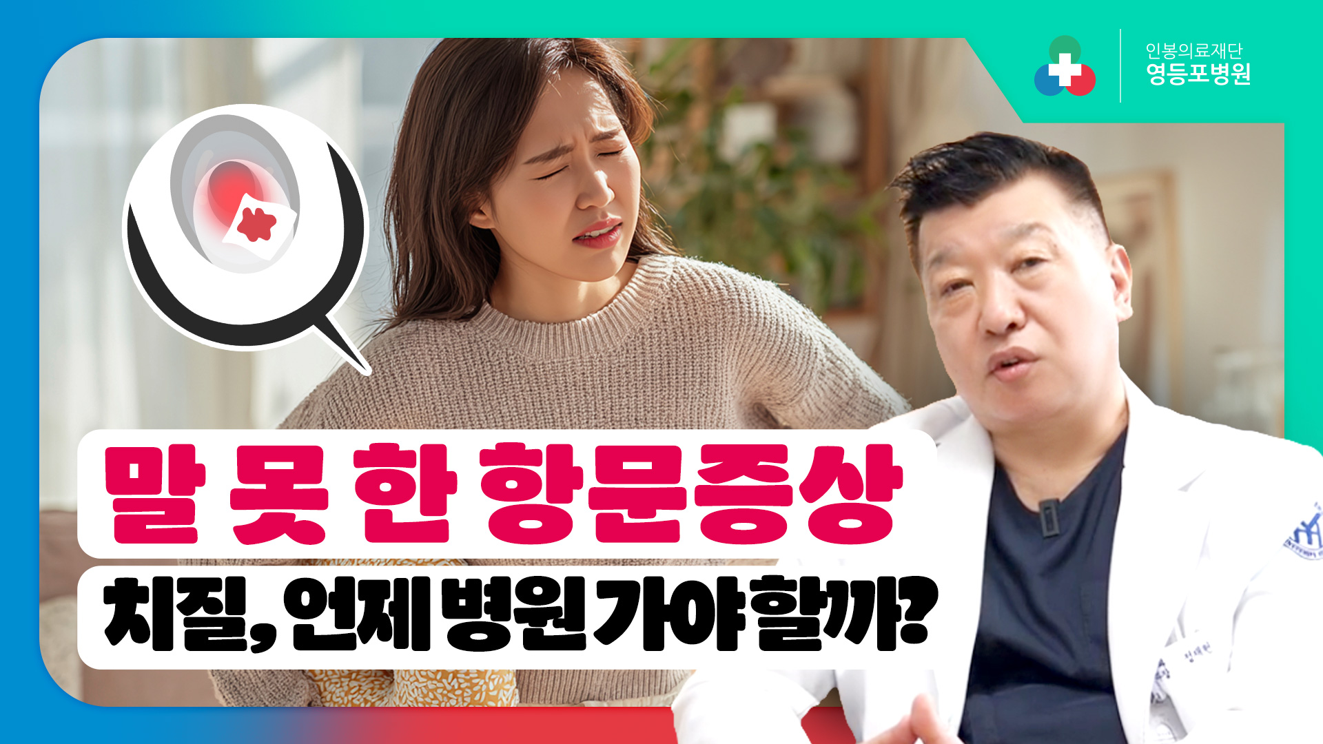 말 못 하고 미루는 치질 출혈·통증 있을 때 꼭 확인해야 합니다 [영등포병원]