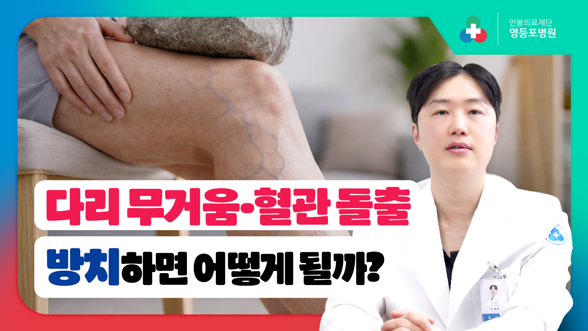 다리가 무겁고 혈관이 튀어나왔다면? 하지정맥류, 방치 시 나타는 변화들 [영등포병원]
